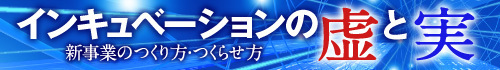 インキュベーションの虚と実