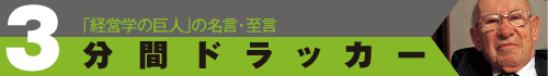 ３分間ドラッカー　「経営学の巨人」の名言・至言