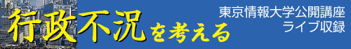 東京情報大学公開講座ライブ収録