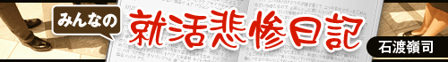 みんなの就活悲惨日記　石渡嶺司