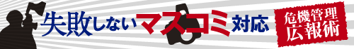 失敗しないマスコミ対応 危機管理広報術