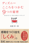 ディズニー　こころをつかむ９つの秘密