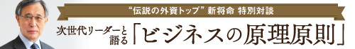 “伝説の外資トップ”新将命 特別対談 次世代リーダーと語る「ビジネスの原理原則」