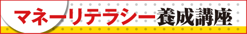 マネーリテラシー養成講座