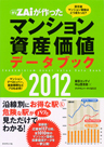 マンション資産価値データブック2012