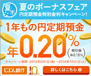 じぶん銀行の公式サイトはこちら! じぶん銀行の公式サイトはこちら!