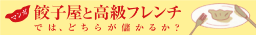 マンガ　餃子屋と高級フレンチでは、どちらが儲かるか？