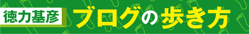 徳力基彦 ブログの歩き方
