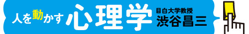 人を動かす心理学