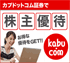カブドットコム証券証券の口座開設はこちら!