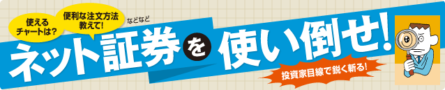 ネット証券を使い倒せ！