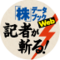 株データブックWeb「記者が斬る！」