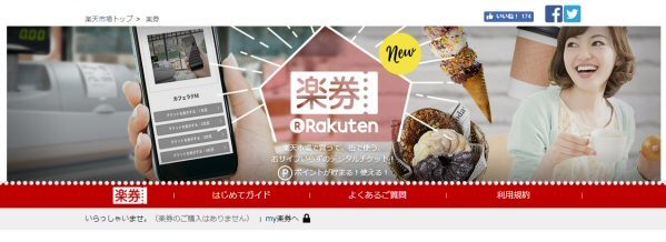 デジタルチケット「楽券」