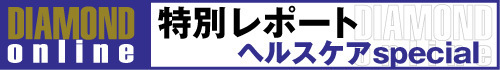 DOL特別レポート・ヘルスケアSpecial