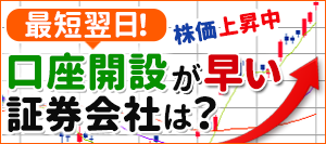 最短翌日！口座開設が早い証券会社は？