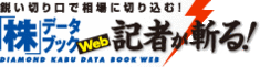 株データブックWeb「記者が斬る！」