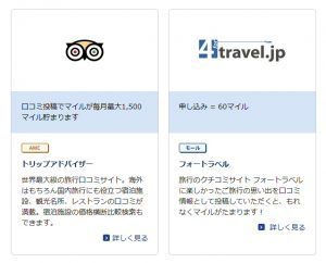 「ANAマイレージクラブ」の「口コミ投稿」と書かれたメニューには、「トリップアドバイザー」と「フォートラベル」がある