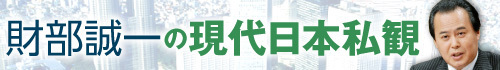 財部誠一の現代日本私観