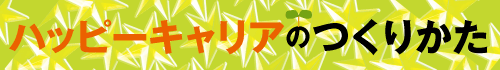 ハッピーキャリアのつくりかた