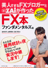 美人すぎるFXブロガーとZAｉが作ったFX本 ファンダメンタルズ編