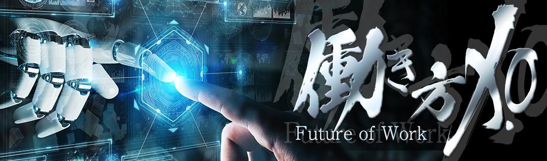 Future of Work～働き方X.０