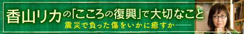 香山リカの「こころの復興」で大切なこと