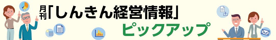 月刊「しんきん経営情報」ピックアップ