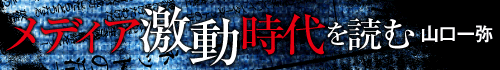 メディア激動時代を読む　山口一弥