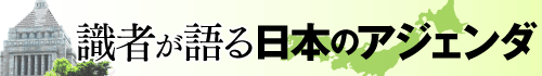 識者が語る 日本のアジェンダ