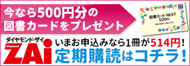 「ダイヤモンド・ザイ」の定期購読をされる方はコチラ! 「ダイヤモンド・ザイ」の定期購読をされる方はコチラ!