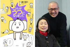 「ツレがうつになりまして。」（幻冬舎刊）・作者の細川貂々さんとツレさん