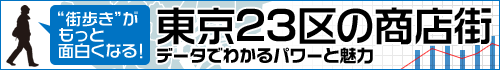 街歩きがもっと面白くなる！東京23区の商店街―データでわかるパワーと魅力