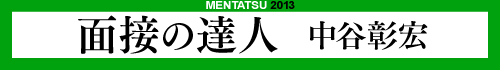 面接の達人