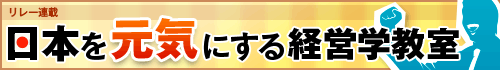 日本を元気にする経営学教室