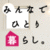みんなでひとり暮らし。