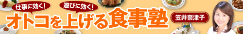 オトコを上げる食事塾 笠井奈津子