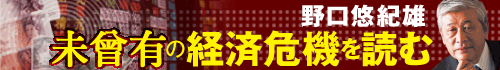 野口悠紀雄　未曾有の経済危機を読む