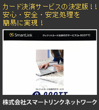 カード決済サービスの決定版！！　<br />安心・安全・安定処理を簡易に実現！
