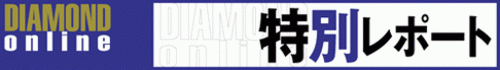 DOL特別レポートSPECIAL