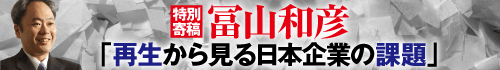 冨山和彦　再生から見る日本企業の課題