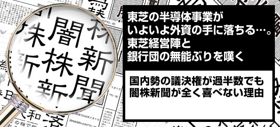 東芝の半導体事業がいよいよ外資の手に落ちる…。東芝経営陣と銀行団の無能ぶりを嘆く 国内勢の議決権が過半数でも闇株新聞が全く喜べない理由