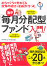 めちゃくちゃ売れてる投資の雑誌ZAiが作った 激辛!「毎月分配型ファンド」入門!