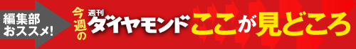 今週の週刊ダイヤモンド　ここが見どころ