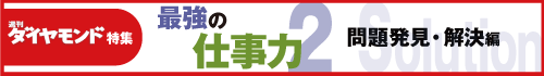 最強の仕事力　問題発見・解決編（中村邦夫、魚谷雅彦）