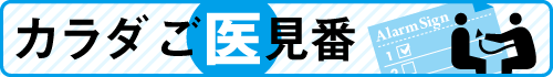 カラダご医見番