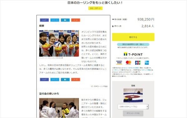 「Yahoo!ネット募金」の「日本のカーリングをもっと強くしたい!」