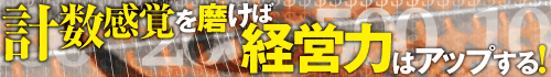 計数感覚を磨けば経営力はアップする