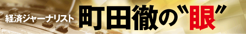 経済ジャーナリスト 町田徹の“眼”