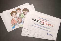 求人広告プロジェクト