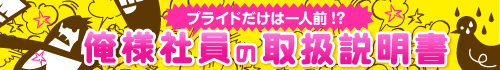俺様社員の取扱説明書